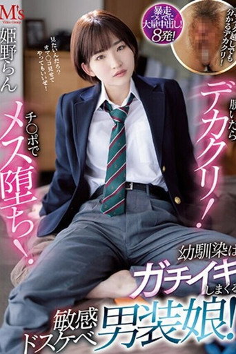 Movie poster for 脱いだらデカクリ！チ○ポでメス堕ち！ 幼馴染はガチイキしまくる敏感ドスケベ男装娘！ 姫野らん (2023)