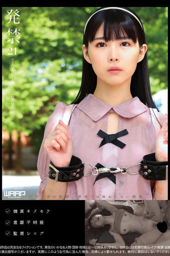 Movie poster for 発禁　21　コスプレイヤー　亜美（21） (2023)