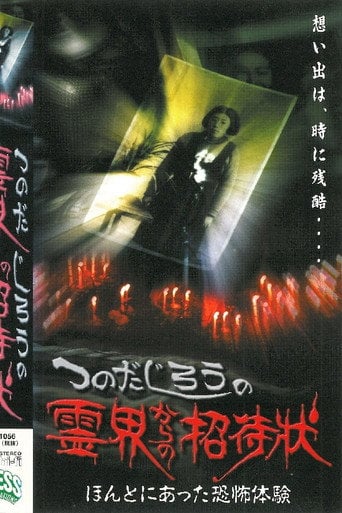 Movie poster for Jiro Tsunoda's Invitation from the Spirit World - True Terrifying Experiences (2000)