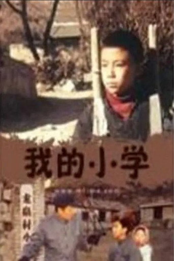 Movie poster for Wo de xiao xue (2002)
