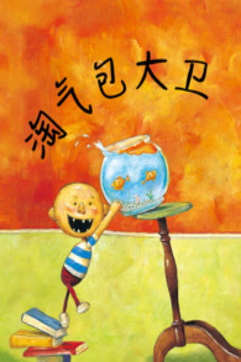 Series poster for 淘气包大卫 (2023)