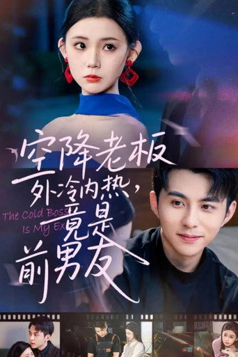 Series poster for 空降老板外冷内热，竟是前男友 (2025)