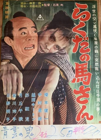 Movie poster for らくだの馬さん (1957)