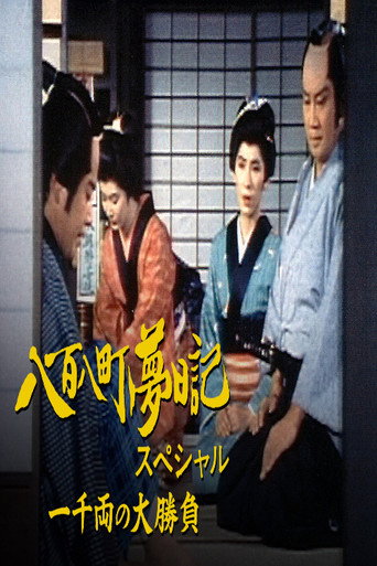 八百八町夢日記スペシャル　一千両の大勝負 poster