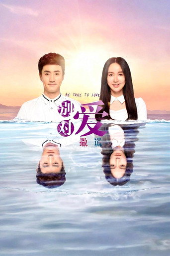 Series poster for 请对我说谎 (2026)