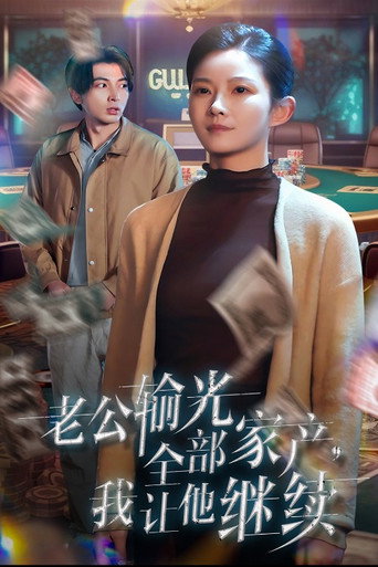 Series poster for 老公输光全部家产我让他继续 (2025)