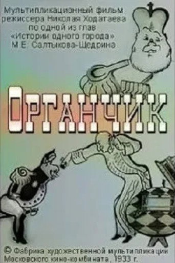 Movie poster for Organchik (1933)
