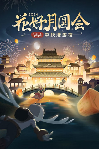 The full moon meeting of flowers · 2024 bilibili Mid-Autumn Festival wandering night poster