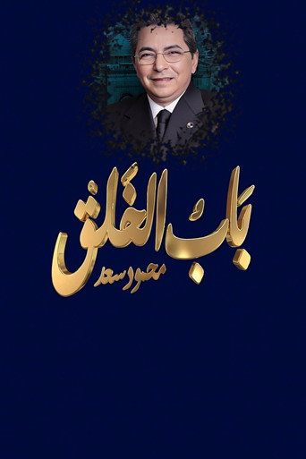 Series poster for Mahmoud Saad : The Gate of Creation (2018)