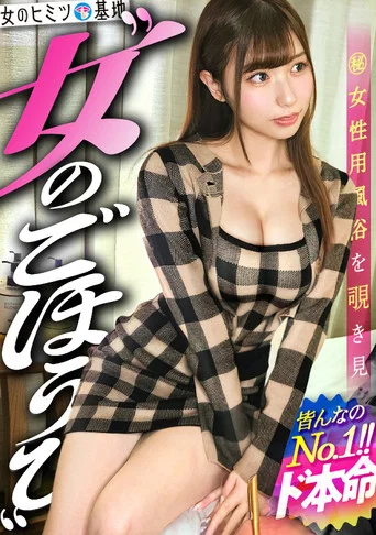 Movie poster for こんなの誰が見ても可愛いww【全アングル優勝】【桃尻オブザイヤー】【究極のくびれ】「初めてで…緊張してます恥」照れる顔でもうボッキ確定w恥ずかしがって目も合わせなかったのに次第に情熱的にトロける顔。美巨尻突き出してビクッビク。ま●こが絡みつくネットリ騎乗位、エロすぎ…。こんな美顔の子がジト目でだらしなくイク姿、見るしかないでしょww#女風#女性用風俗#覗き ：file.37 (2026)