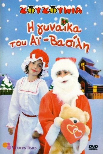 Movie poster for Zouzounias: Santa Claus' Wife (2006)
