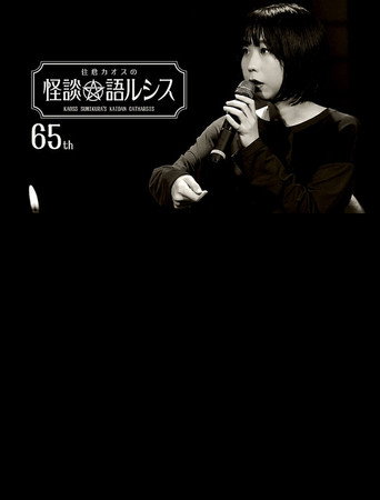 Movie poster for Kaoss Sumikura’s Kaidan Catharsis Vol. 65 (2023)