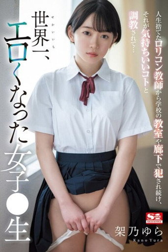 Movie poster for 人生捨てたロリコン教師から学校の教室や廊下で犯●れ続け、それが気持ちいいコトと調教されて世界一エロくなった女子●生 架乃ゆら (2023)