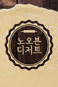 노 오븐 디저트 poster