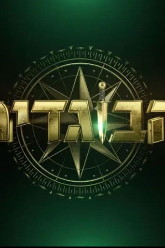 The Traitors Israel poster