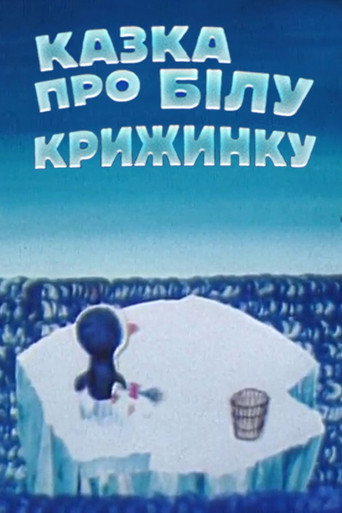 Movie poster for Fairytale About White Iceberg (1974)