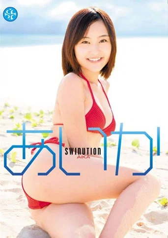 Movie poster for あいか/SWINUTION (2011)