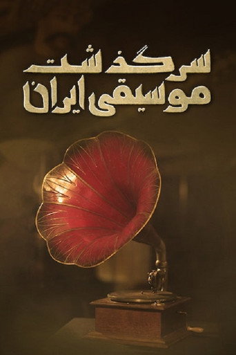 Movie poster for History of Persian Music: From ChoghaMish To ChehelSotoun