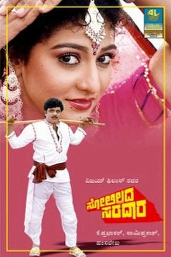 Movie poster for Solillada Saradara (1992)