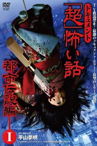 Movie poster for Document Super Scary Story: Urban Legend 1 (2008)