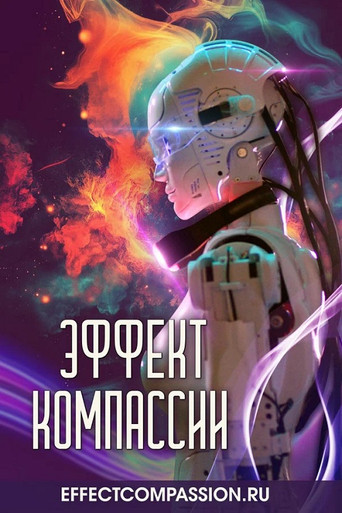 Movie poster for Эффект компассии (2026)