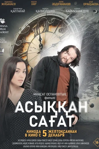 Movie poster for Rushing Clock (2024)