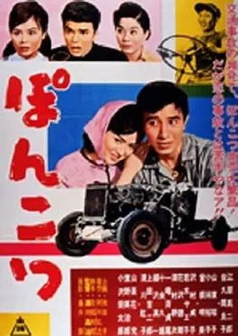 Movie poster for Ponkotsu (1960)