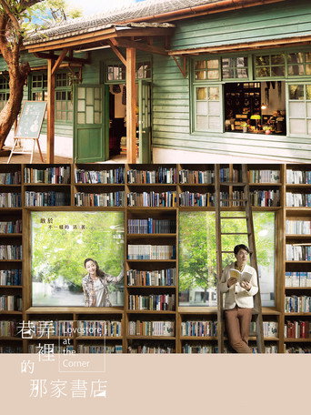 巷弄里的那家书店 poster