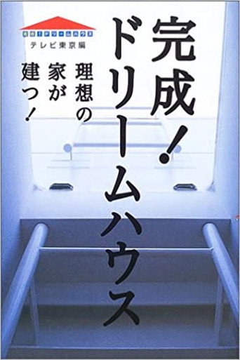 Series poster for Kansei! Dream House (2003)
