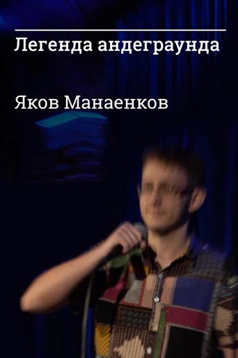 Movie poster for Underground Legend Yakov Manaenkov (2021)