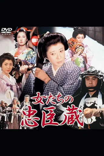 Series poster for 女たちの忠臣蔵 (1979)