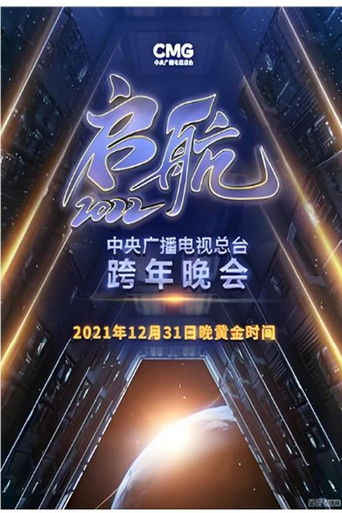 启航2026——中央广播电视总台跨年晚会 poster