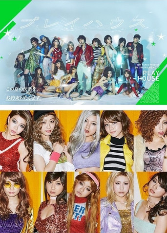 プレイハウス poster