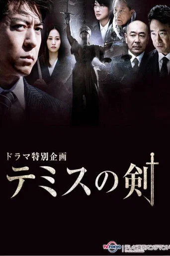 Series poster for テミスの剣 (2017)