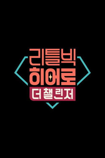 리틀빅 히어로 : 더 챌린저 poster