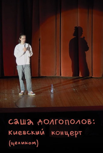 Movie poster for Alexander Dolgopolov: Concert in Kyiv (2020)