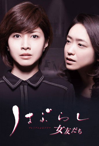 Haburashi / Onna Tomodachi poster