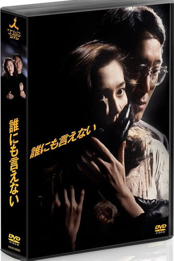 誰にも言えない poster