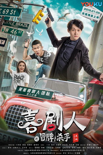 Movie poster for 笑嗷喜剧人2之冒牌杀手 (2019)