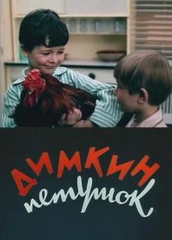 Movie poster for Dimka's Cockerel (1969)