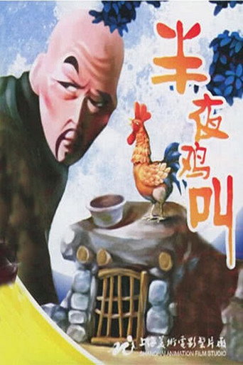 Movie poster for The Cock Crows at Midnight (1964)