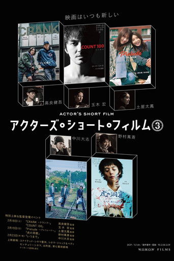 直前特番 アクターズ・ショート・フィルム3独占インタビュー　 高良健吾/玉木宏/土屋太鳳/中川大志/野村萬斎 poster