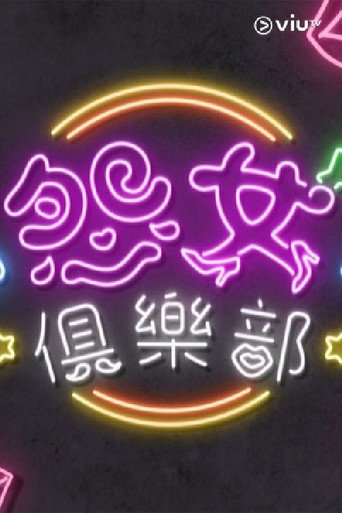 Series poster for 晚吹 - 怨女俱樂部 (2025)