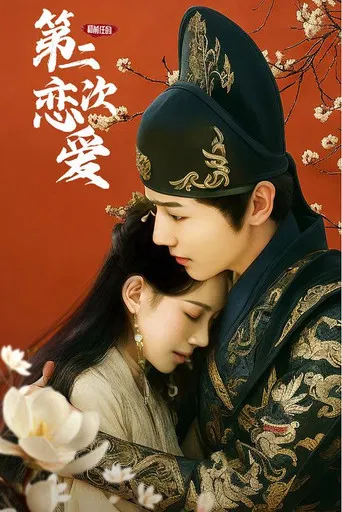 和前任的第二次恋爱 poster