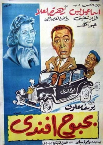 Movie poster for Bahbouh Effendi (1954)