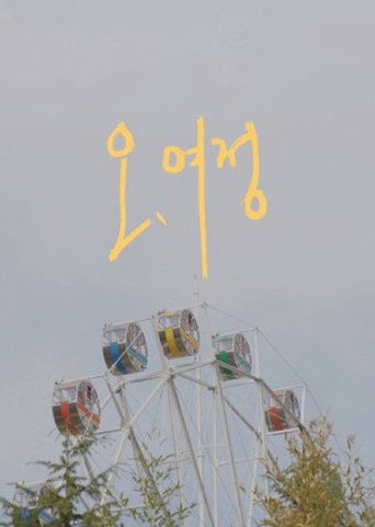 Series poster for Oh, Yeojeong (2018)