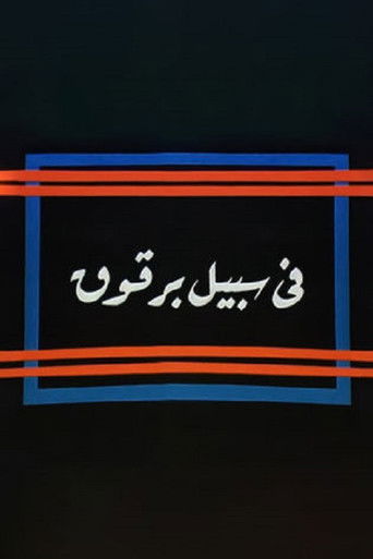 Fi Sabeel Barqouq poster