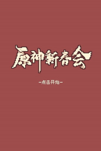 Movie poster for 2022 Genshin Spring Festival (2022)