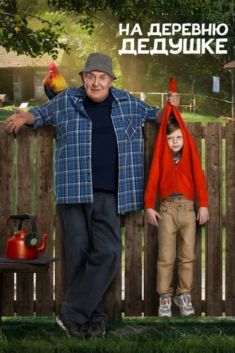 Movie poster for To Grandfather's Village (2025)
