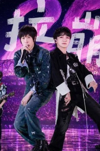 Movie poster for 周深&五月天 – 达拉崩吧 5525+2演唱会 鸟巢站 (2026)